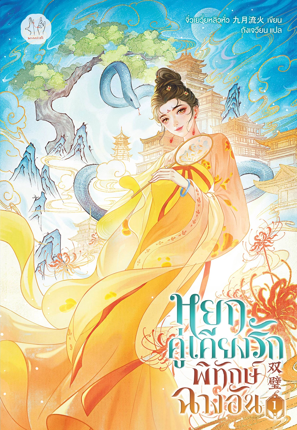 หยกคู่เคียงรักพิทักษ์ฉางอัน เล่ม 1